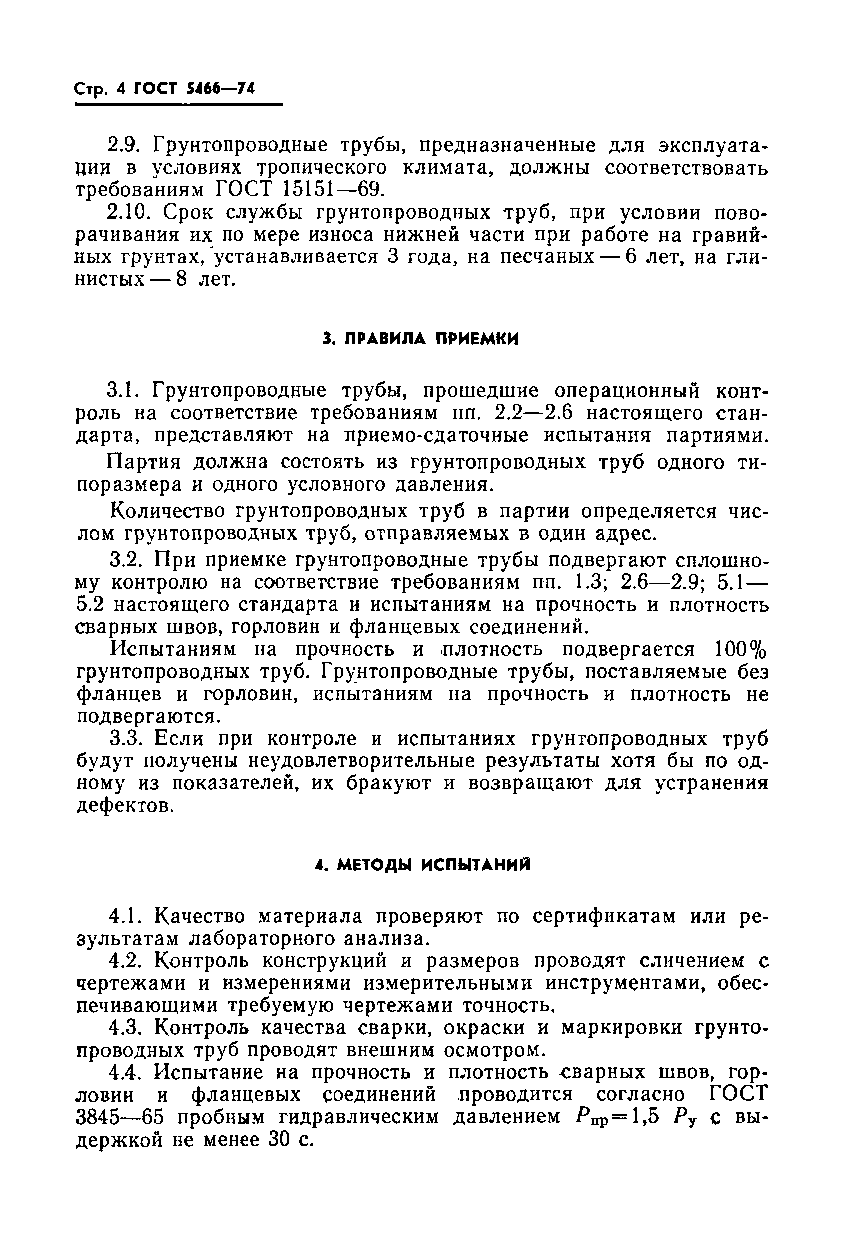 Страница 5 ГОСТ 5466-74