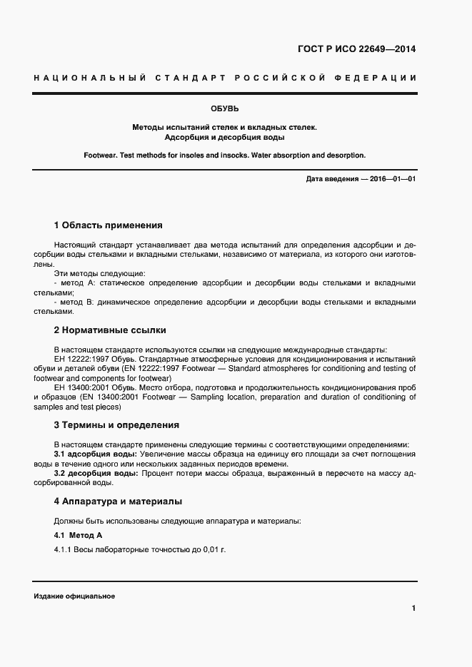 Страница 4 ГОСТ Р ИСО 22649-2014