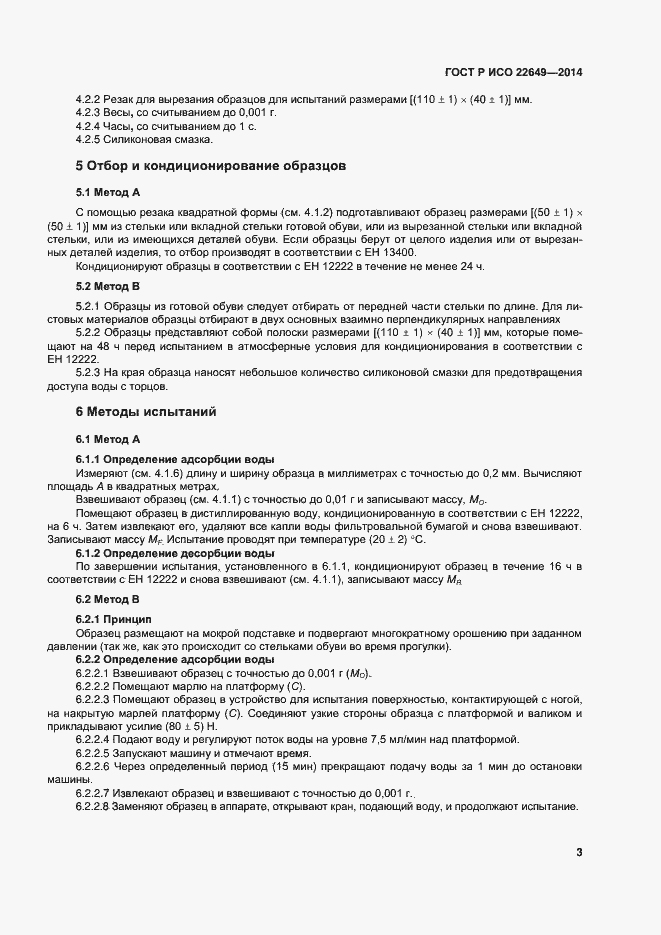 Страница 6 ГОСТ Р ИСО 22649-2014