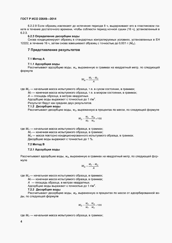 Страница 7 ГОСТ Р ИСО 22649-2014