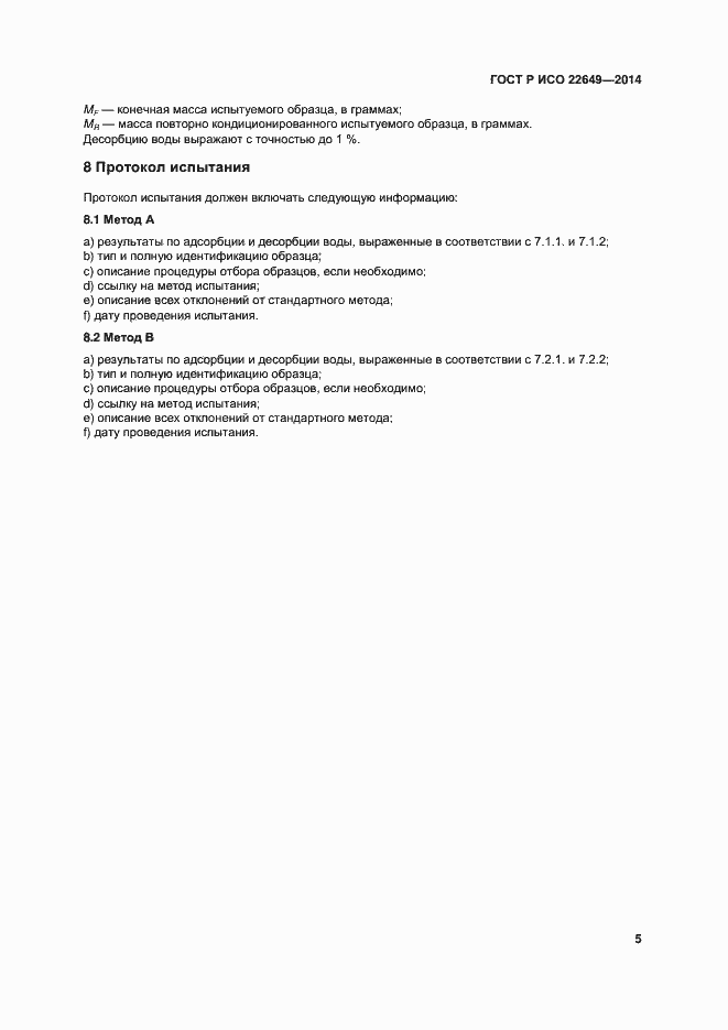 Страница 8 ГОСТ Р ИСО 22649-2014