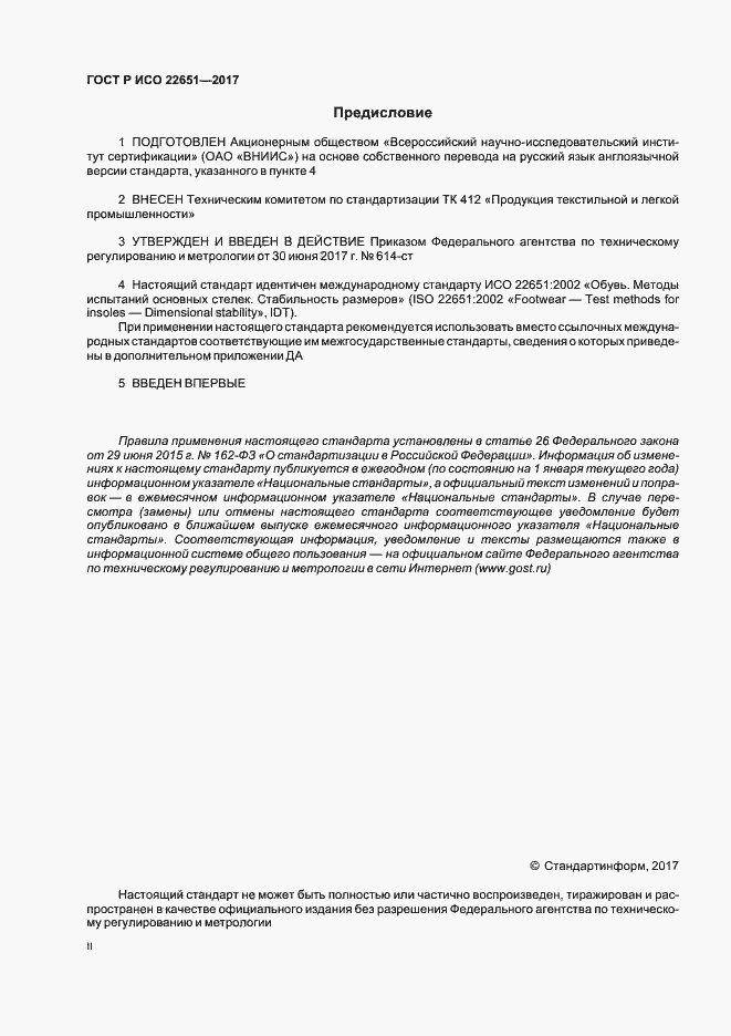 Страница 2 ГОСТ Р ИСО 22651-2017