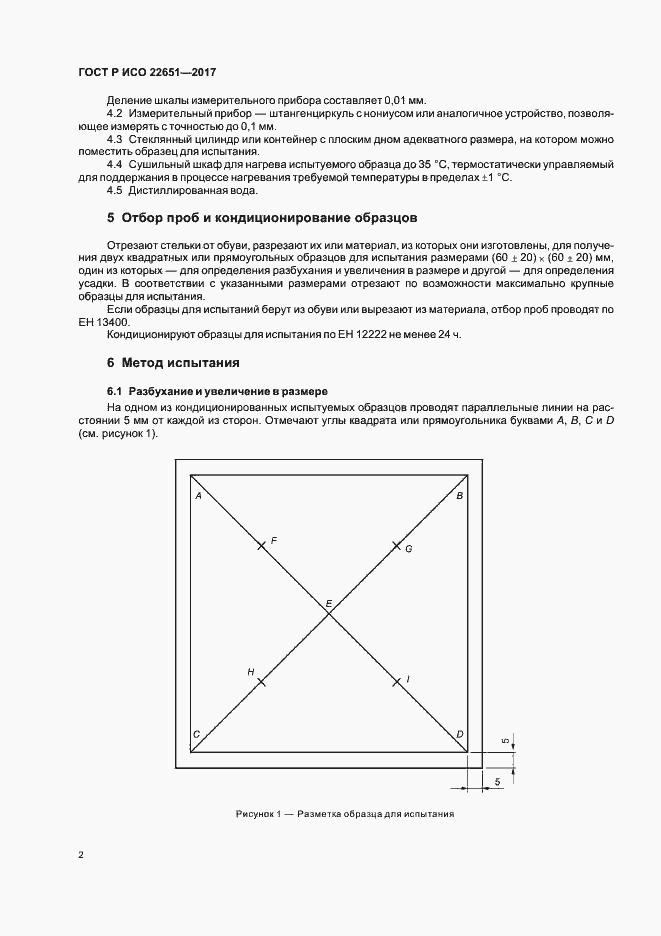 Страница 5 ГОСТ Р ИСО 22651-2017