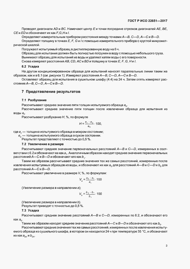 Страница 6 ГОСТ Р ИСО 22651-2017