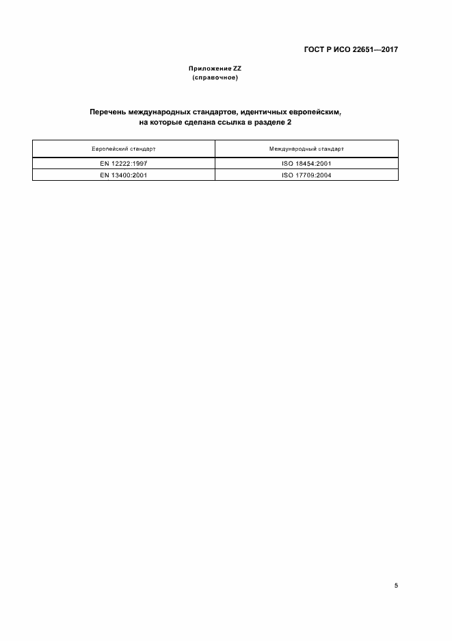 Страница 8 ГОСТ Р ИСО 22651-2017
