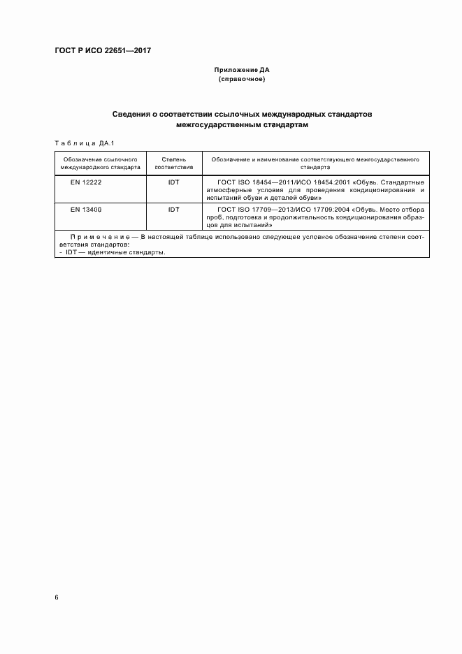 Страница 9 ГОСТ Р ИСО 22651-2017