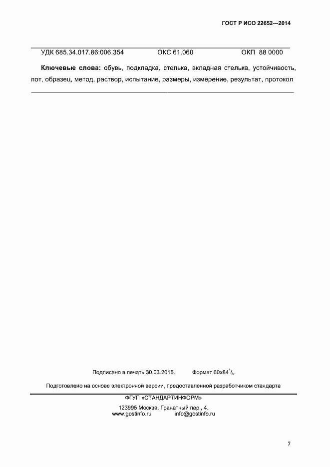 Страница 10 ГОСТ Р ИСО 22652-2014