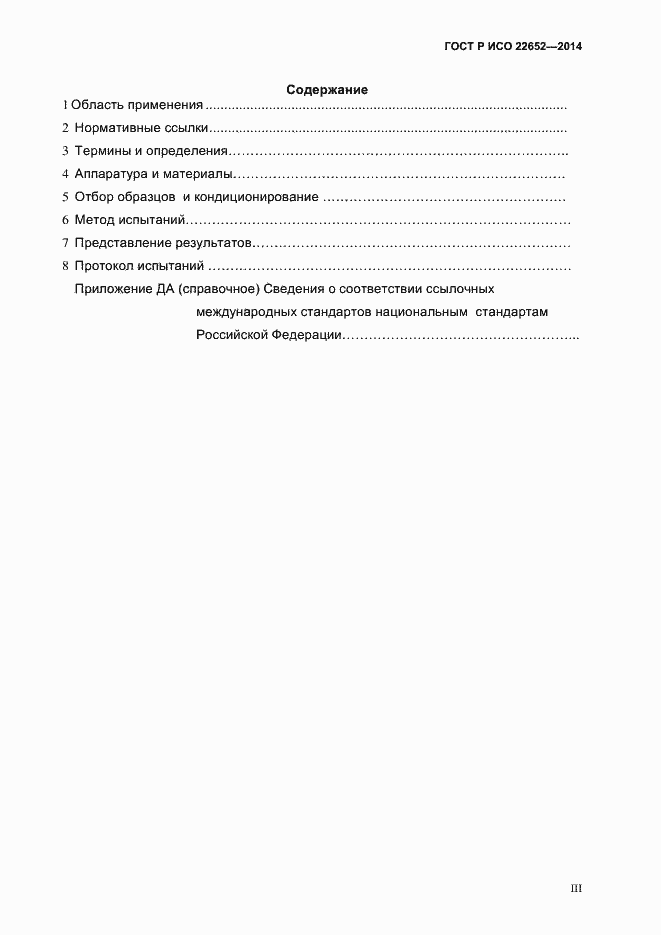 Страница 3 ГОСТ Р ИСО 22652-2014
