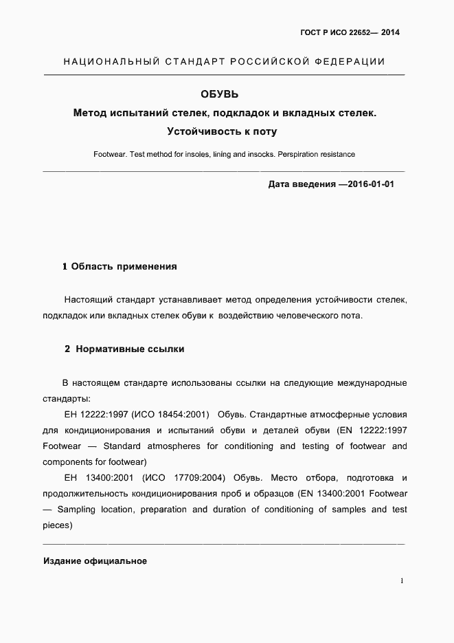 Страница 4 ГОСТ Р ИСО 22652-2014