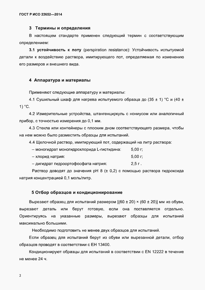 Страница 5 ГОСТ Р ИСО 22652-2014