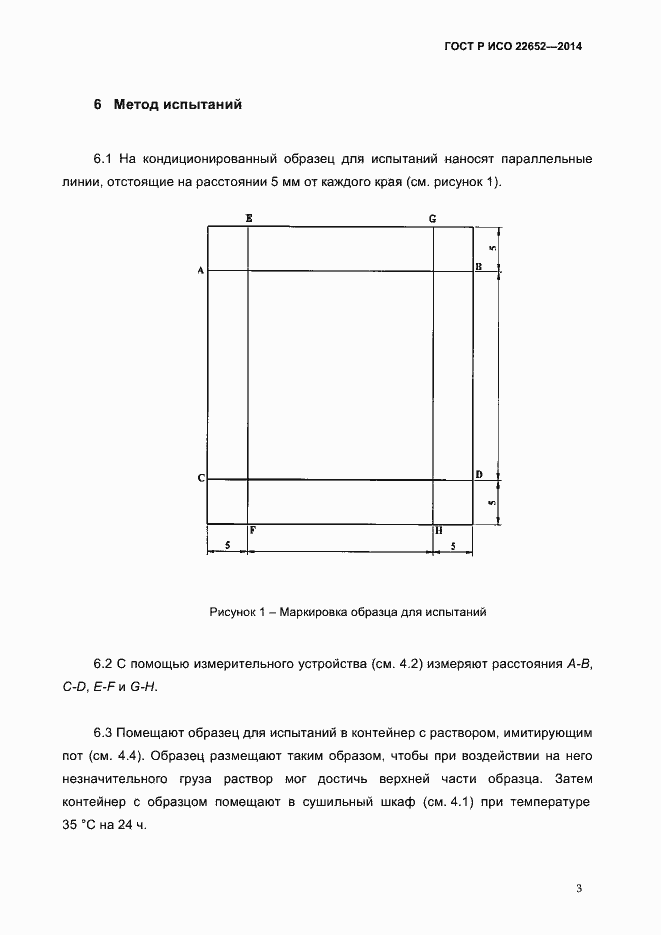Страница 6 ГОСТ Р ИСО 22652-2014