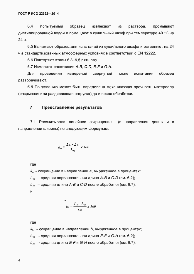Страница 7 ГОСТ Р ИСО 22652-2014