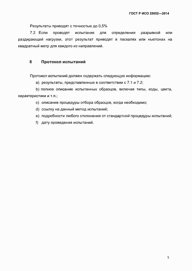 Страница 8 ГОСТ Р ИСО 22652-2014
