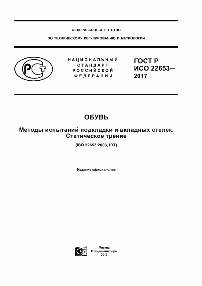 Страница 1 ГОСТ Р ИСО 22653-2017