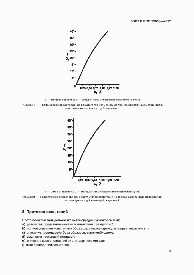Страница 11 ГОСТ Р ИСО 22653-2017