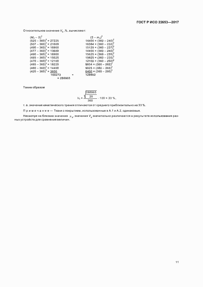 Страница 13 ГОСТ Р ИСО 22653-2017
