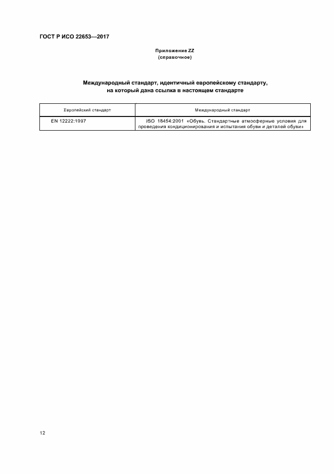 Страница 14 ГОСТ Р ИСО 22653-2017