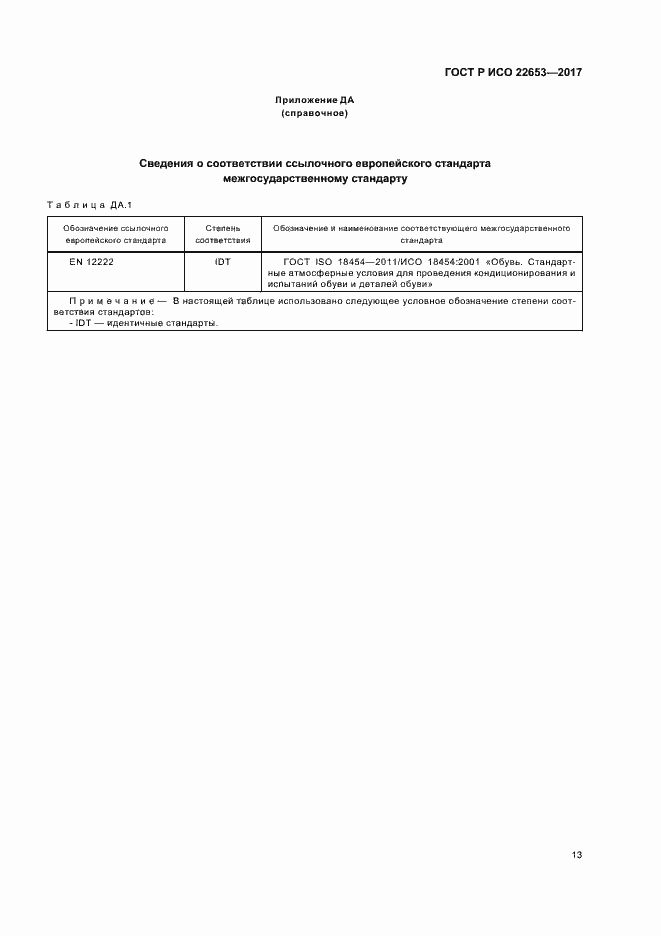 Страница 15 ГОСТ Р ИСО 22653-2017