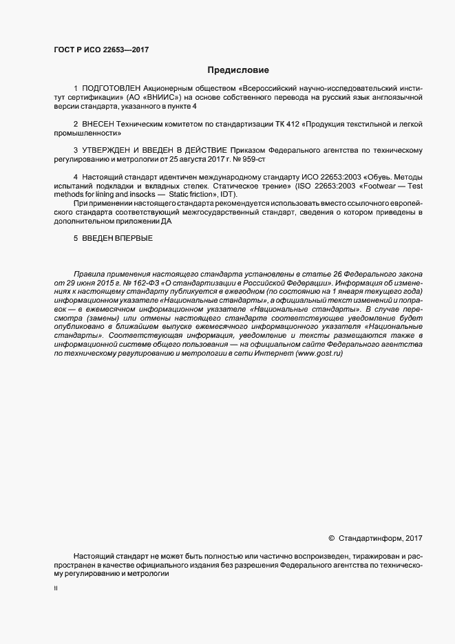 Страница 2 ГОСТ Р ИСО 22653-2017