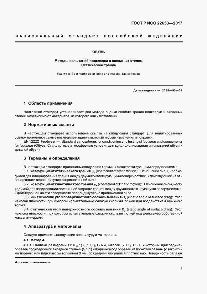 Страница 3 ГОСТ Р ИСО 22653-2017