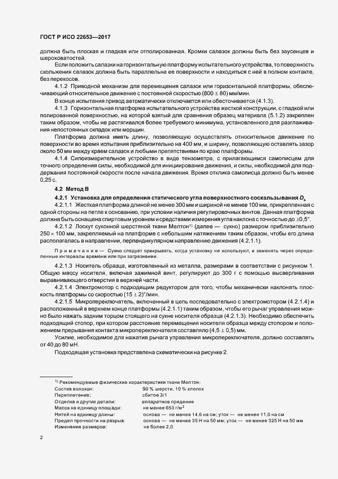 Страница 4 ГОСТ Р ИСО 22653-2017