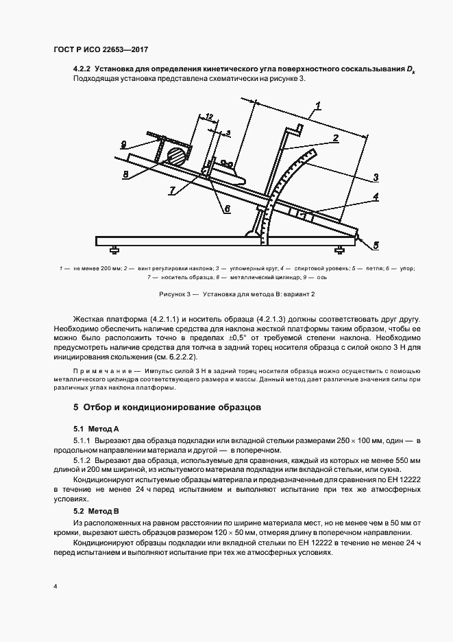 Страница 6 ГОСТ Р ИСО 22653-2017