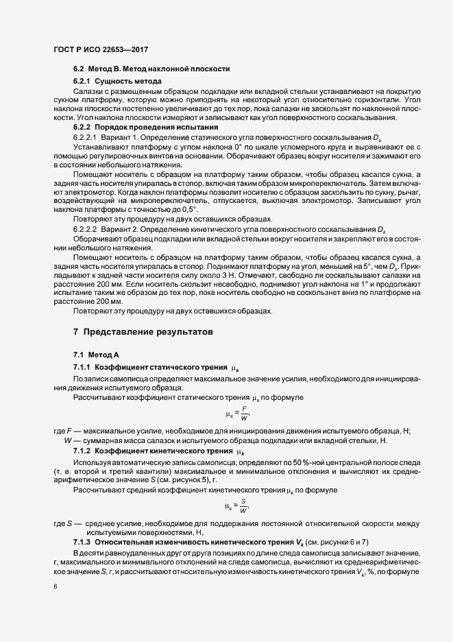 Страница 8 ГОСТ Р ИСО 22653-2017