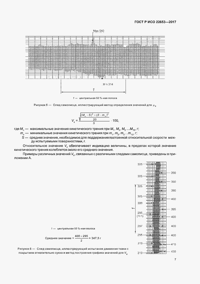 Страница 9 ГОСТ Р ИСО 22653-2017