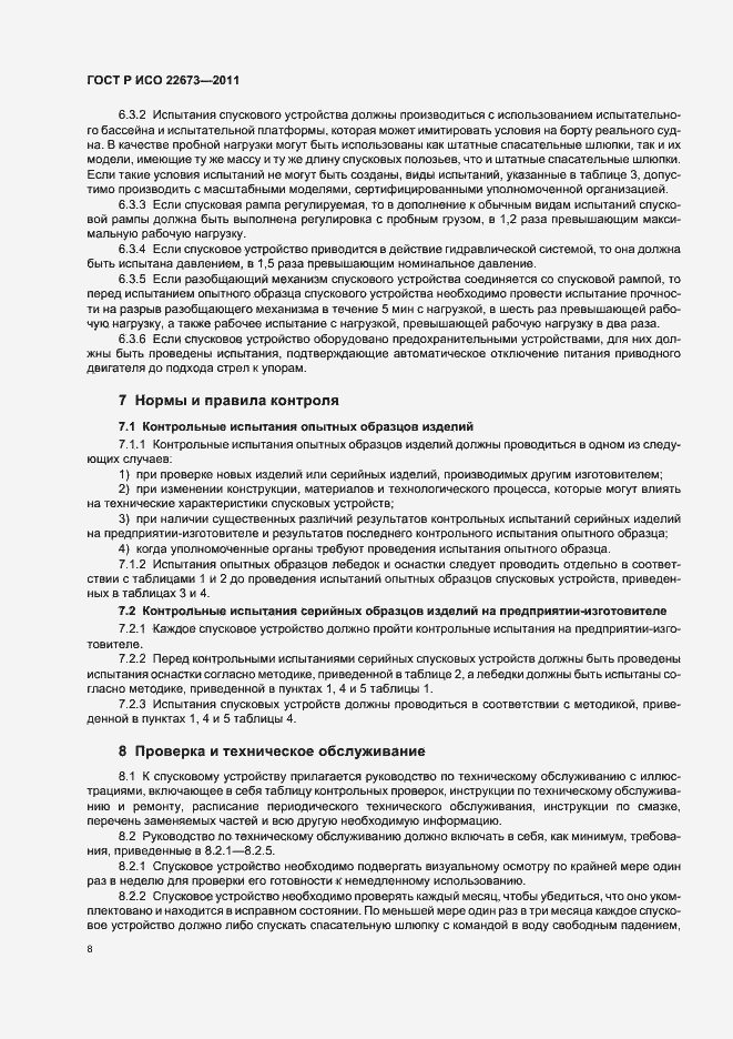 Страница 12 ГОСТ Р ИСО 22673-2011