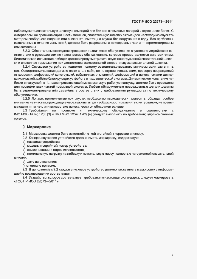 Страница 13 ГОСТ Р ИСО 22673-2011