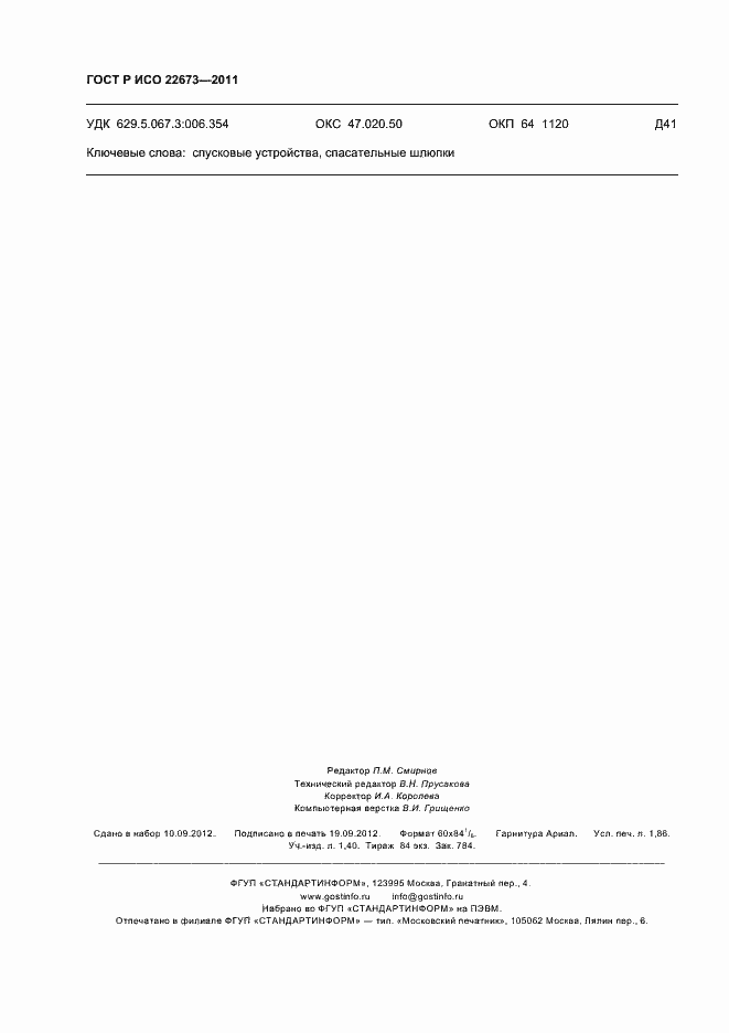 Страница 16 ГОСТ Р ИСО 22673-2011