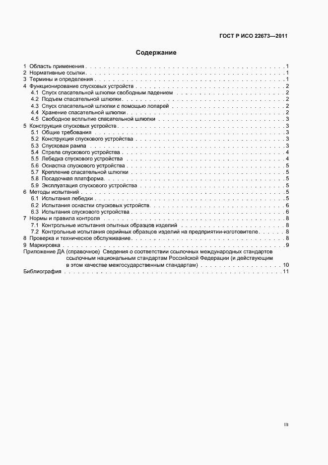 Страница 3 ГОСТ Р ИСО 22673-2011