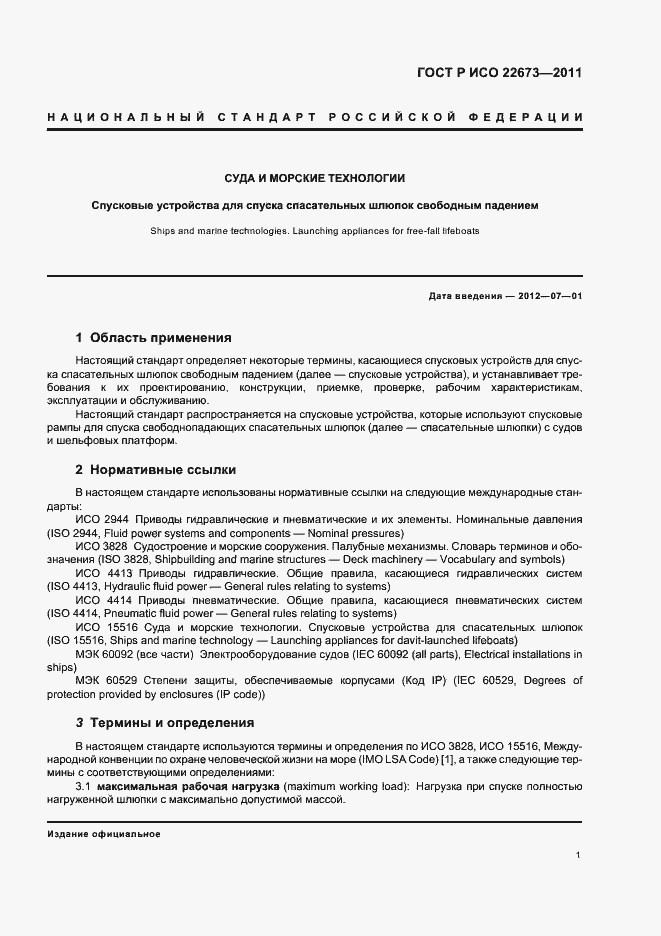 Страница 5 ГОСТ Р ИСО 22673-2011