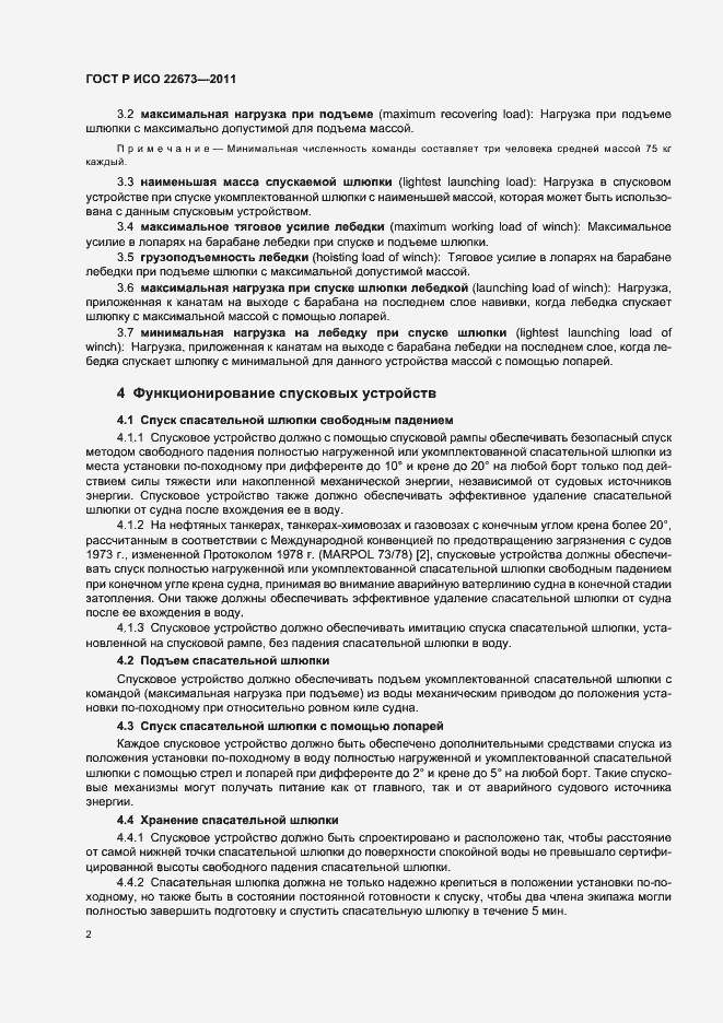Страница 6 ГОСТ Р ИСО 22673-2011