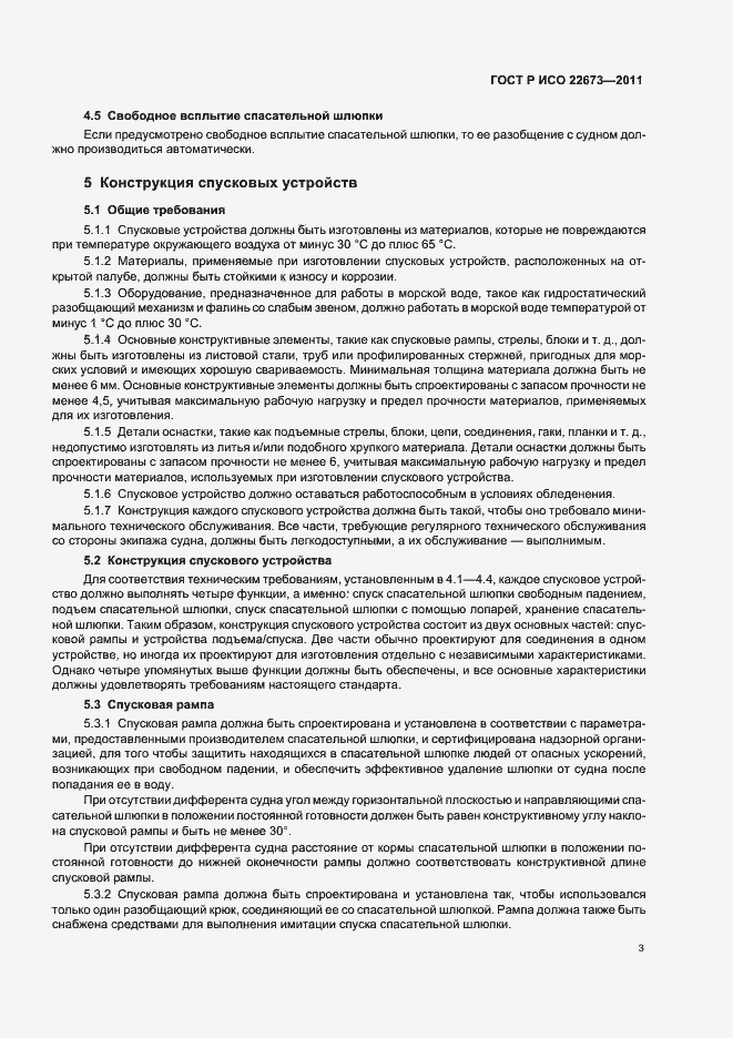 Страница 7 ГОСТ Р ИСО 22673-2011
