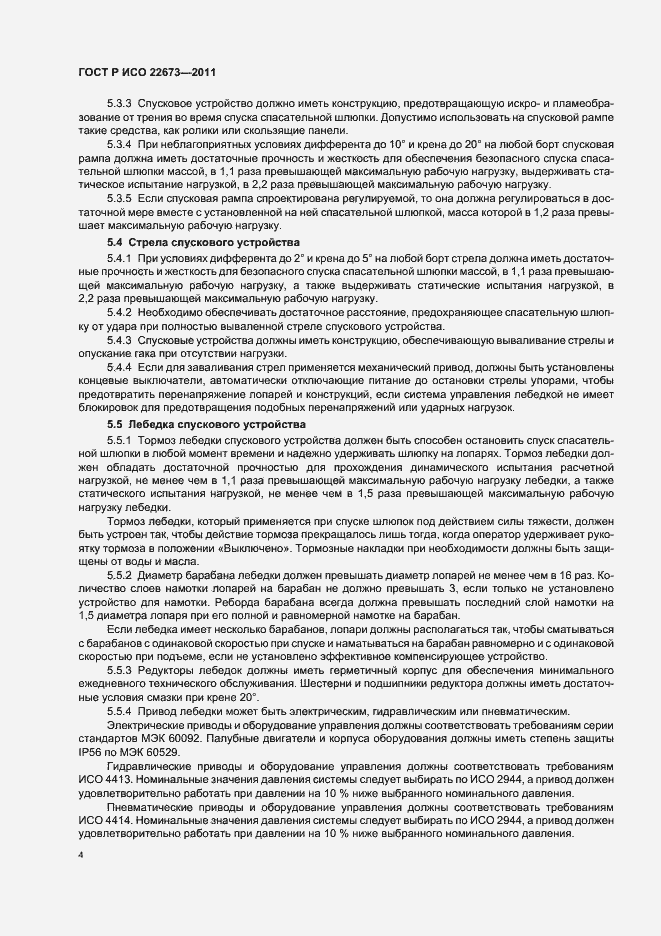 Страница 8 ГОСТ Р ИСО 22673-2011
