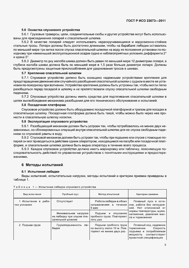 Страница 9 ГОСТ Р ИСО 22673-2011