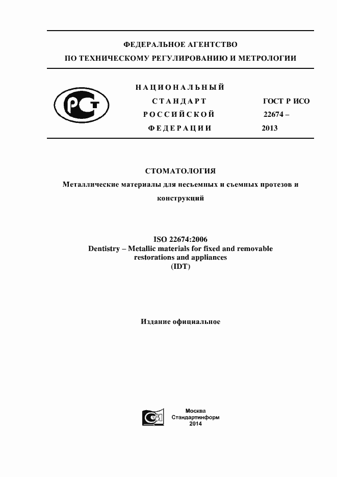 Страница 1 ГОСТ Р ИСО 22674-2013