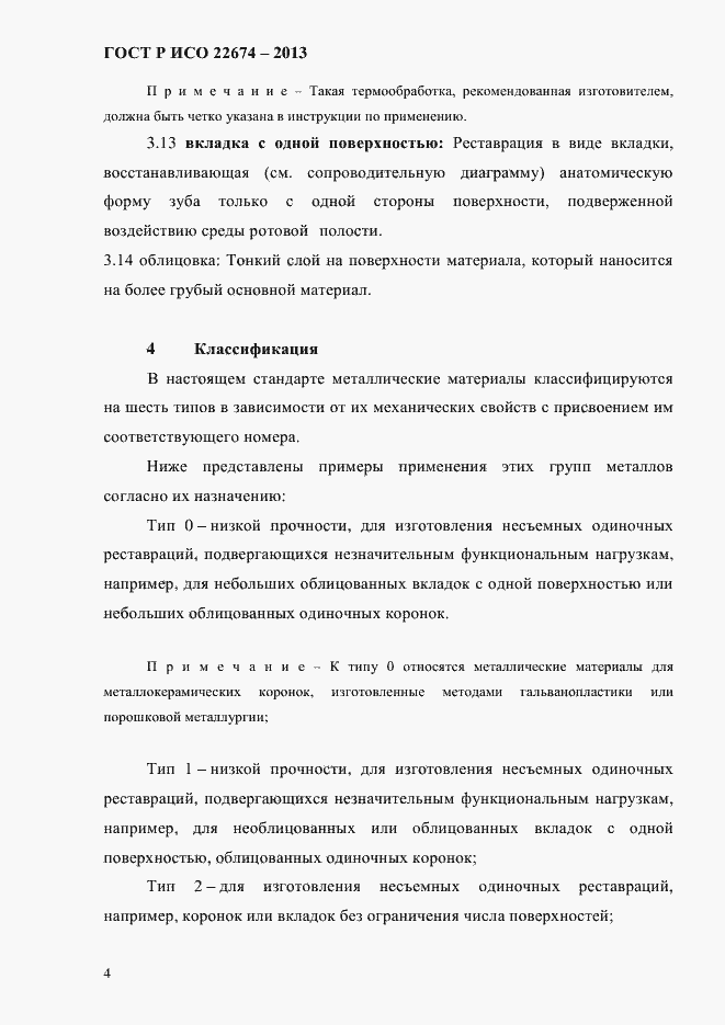 Страница 10 ГОСТ Р ИСО 22674-2013