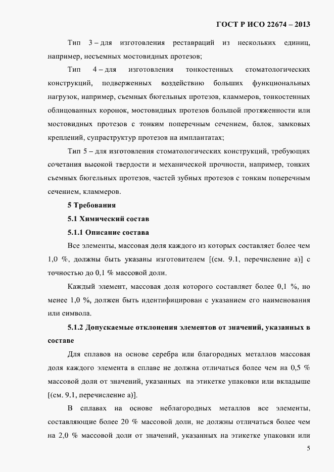 Страница 11 ГОСТ Р ИСО 22674-2013
