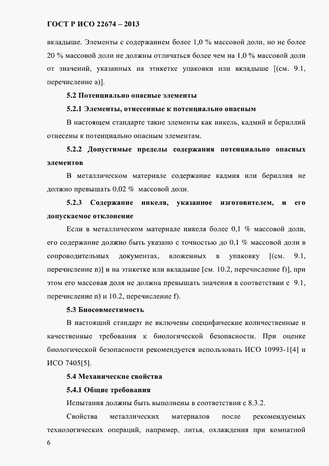 Страница 12 ГОСТ Р ИСО 22674-2013