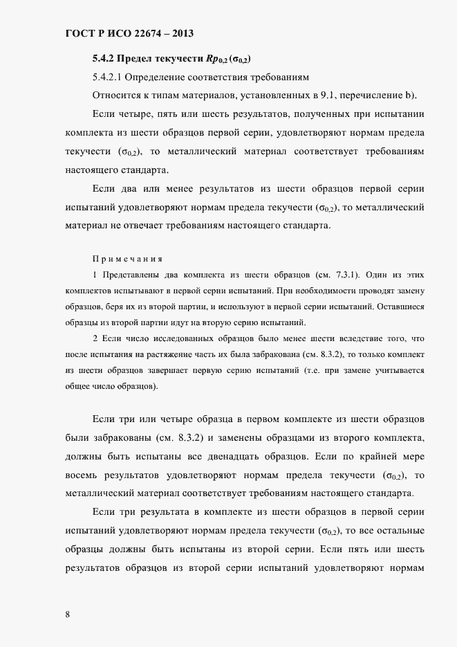 Страница 14 ГОСТ Р ИСО 22674-2013