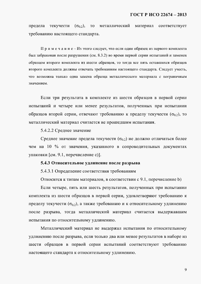 Страница 15 ГОСТ Р ИСО 22674-2013