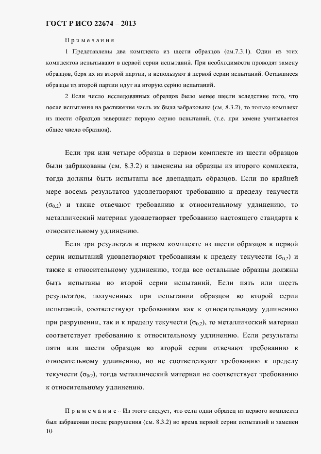 Страница 16 ГОСТ Р ИСО 22674-2013