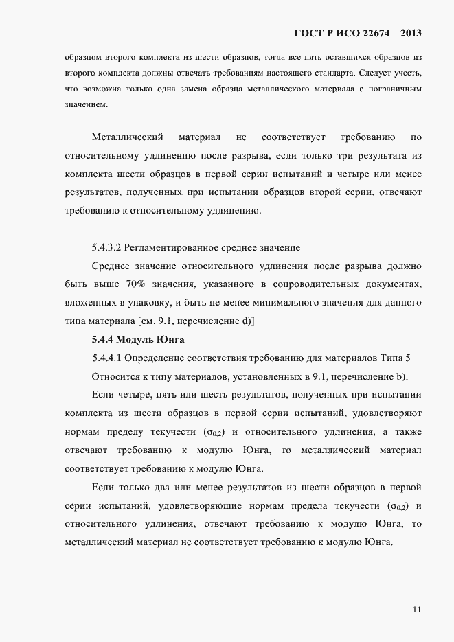 Страница 17 ГОСТ Р ИСО 22674-2013