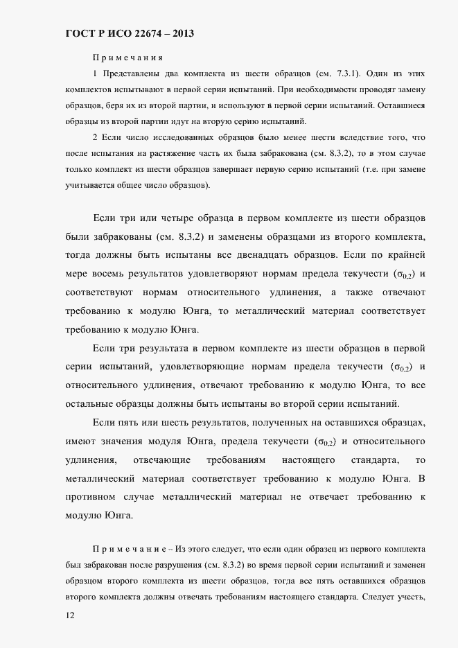 Страница 18 ГОСТ Р ИСО 22674-2013