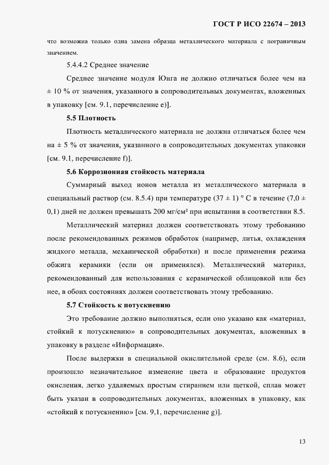Страница 19 ГОСТ Р ИСО 22674-2013