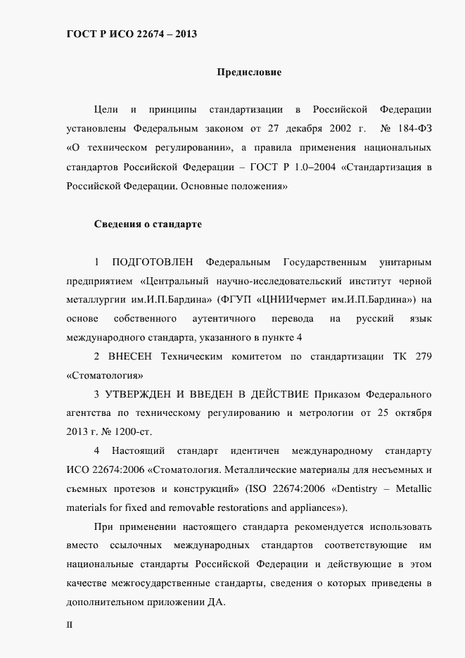 Страница 2 ГОСТ Р ИСО 22674-2013