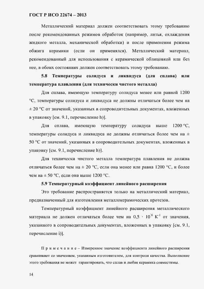 Страница 20 ГОСТ Р ИСО 22674-2013