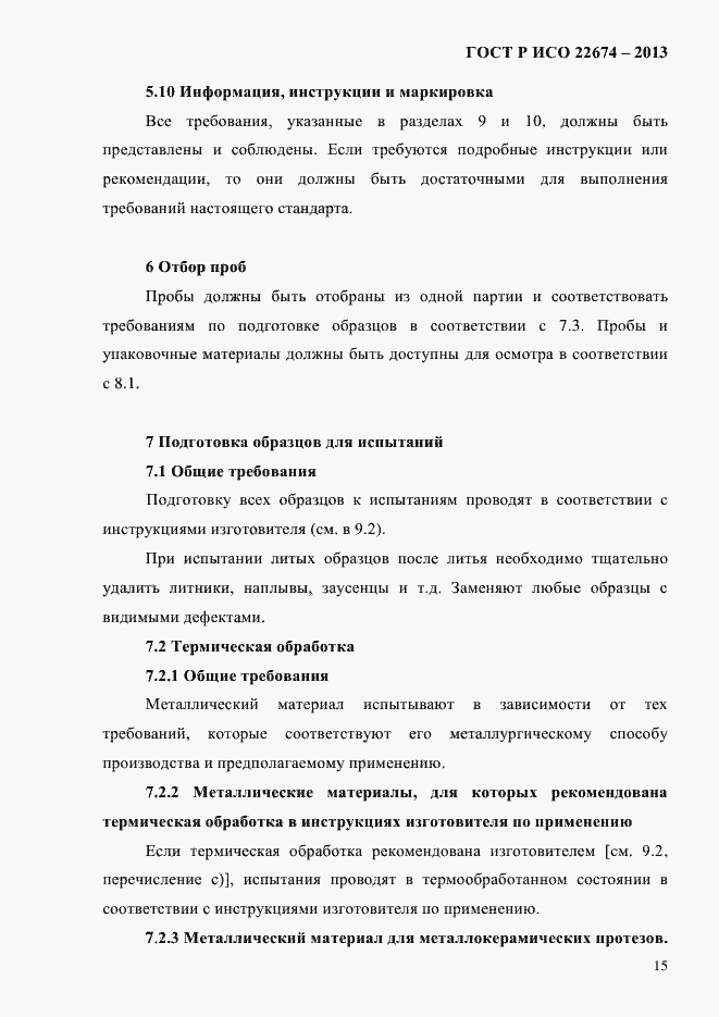 Страница 21 ГОСТ Р ИСО 22674-2013
